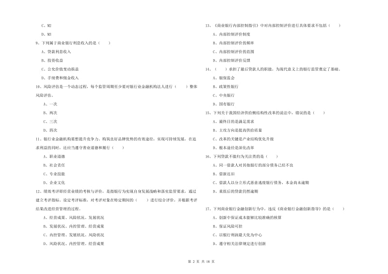 2020年中级银行从业考试《银行管理》模拟考试试卷B卷 附答案.doc_第2页