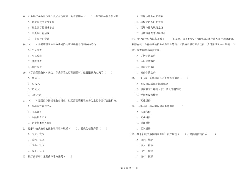 2020年中级银行从业考试《银行管理》模拟考试试卷B卷 附答案.doc_第3页