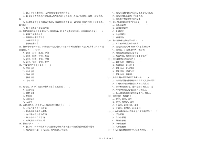 2020年助理健康管理师《理论知识》综合练习试题.doc_第2页