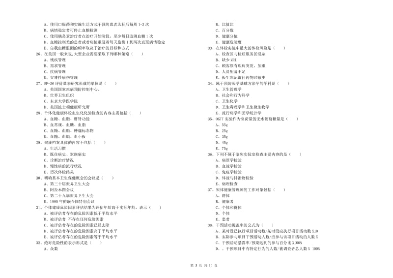 2020年助理健康管理师《理论知识》综合练习试题.doc_第3页