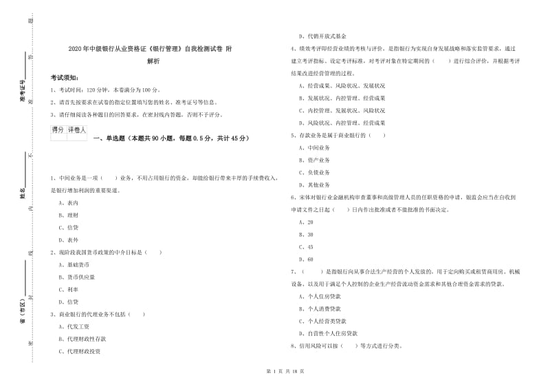 2020年中级银行从业资格证《银行管理》自我检测试卷 附解析.doc_第1页