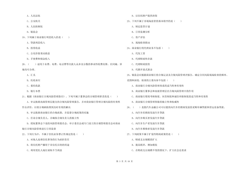 2020年中级银行从业资格证《银行管理》自我检测试卷 附解析.doc_第3页