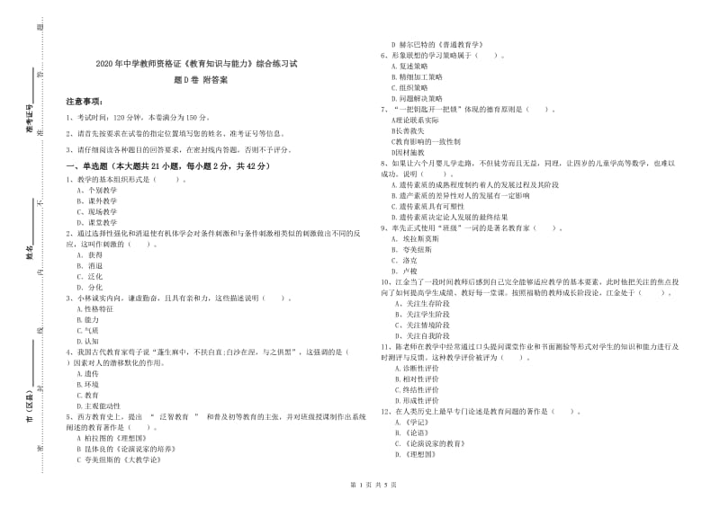 2020年中学教师资格证《教育知识与能力》综合练习试题D卷 附答案.doc_第1页