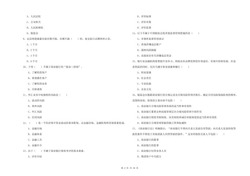 2020年初级银行从业资格证《银行管理》每周一练试卷D卷 附答案.doc_第2页