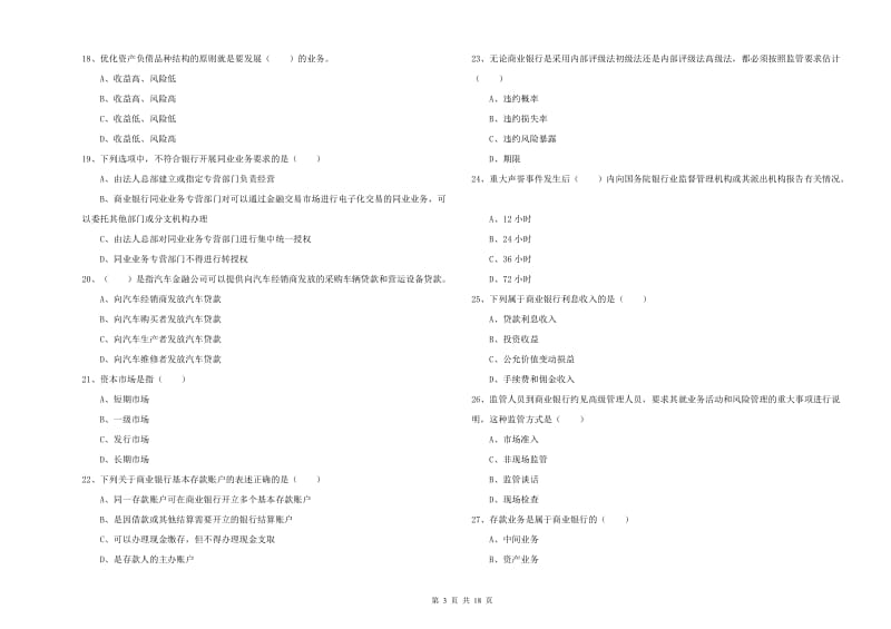 2020年初级银行从业资格证《银行管理》每周一练试卷D卷 附答案.doc_第3页