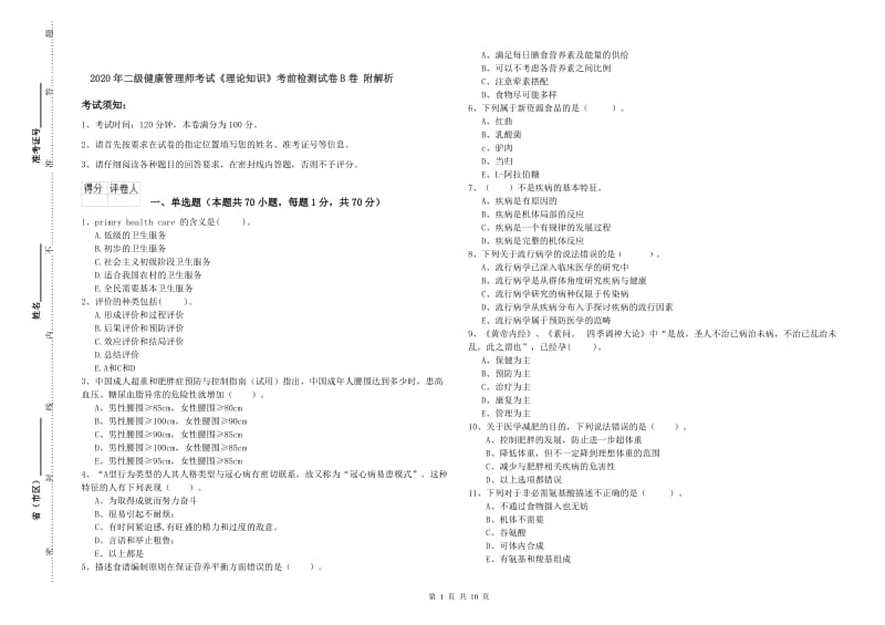 2020年二级健康管理师考试《理论知识》考前检测试卷B卷 附解析.doc_第1页