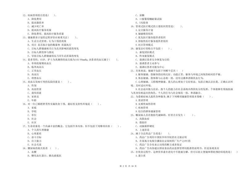 2020年二级健康管理师考试《理论知识》考前检测试卷B卷 附解析.doc_第2页