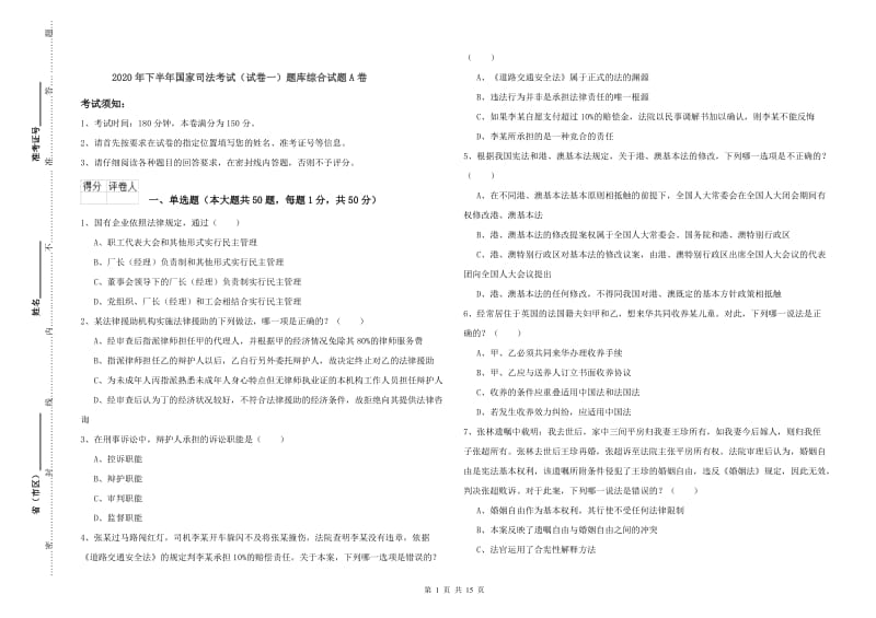 2020年下半年国家司法考试（试卷一）题库综合试题A卷.doc_第1页