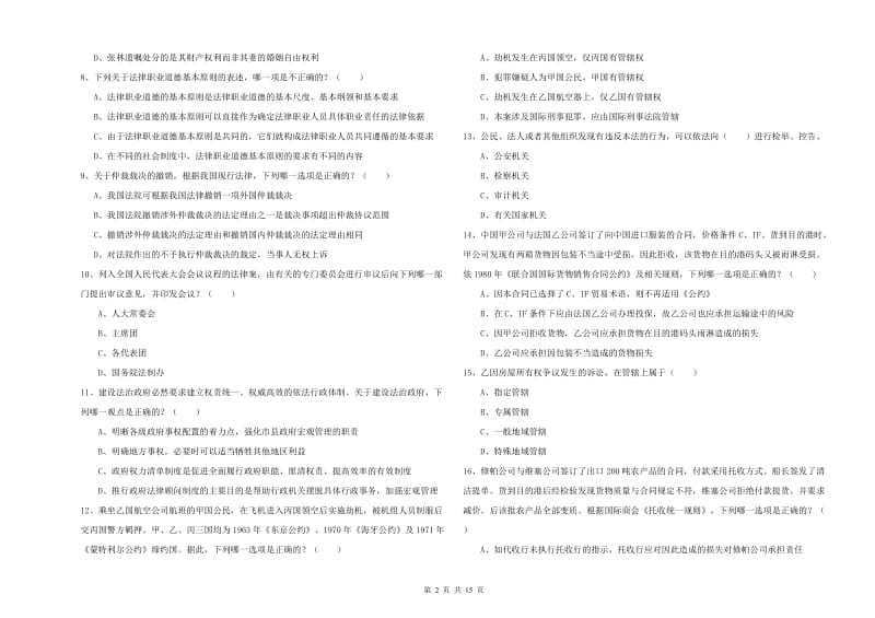 2020年下半年国家司法考试（试卷一）题库综合试题A卷.doc_第2页