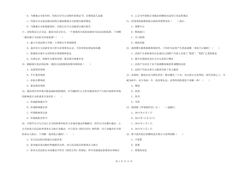 2020年下半年国家司法考试（试卷一）题库综合试题A卷.doc_第3页