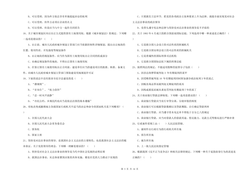 2020年下半年司法考试（试卷一）模拟试题A卷 含答案.doc_第3页