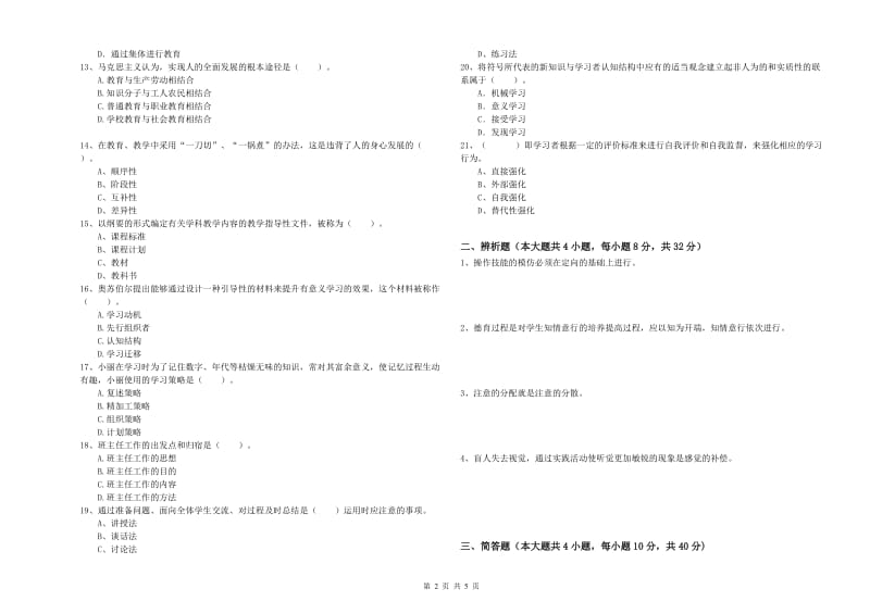 2020年中学教师资格考试《教育知识与能力》押题练习试卷A卷 附解析.doc_第2页