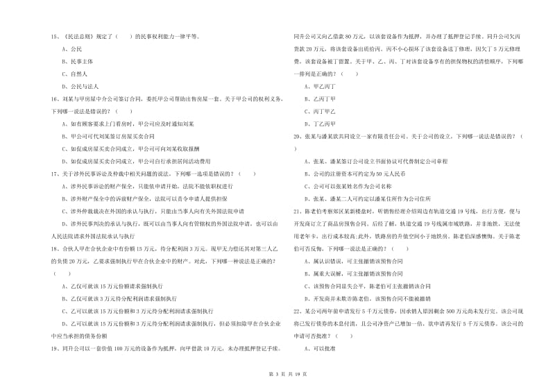 2020年下半年司法考试（试卷三）提升训练试题A卷.doc_第3页