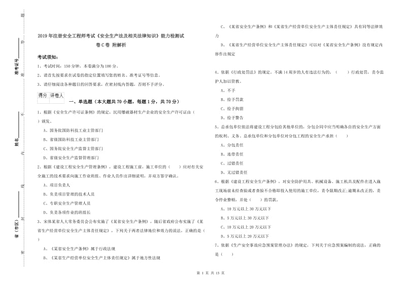 2019年注册安全工程师考试《安全生产法及相关法律知识》能力检测试卷C卷 附解析.doc_第1页