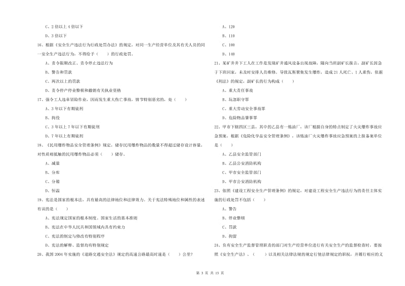 2019年注册安全工程师考试《安全生产法及相关法律知识》能力检测试卷C卷 附解析.doc_第3页