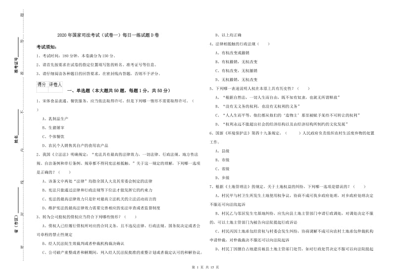 2020年国家司法考试（试卷一）每日一练试题D卷.doc_第1页