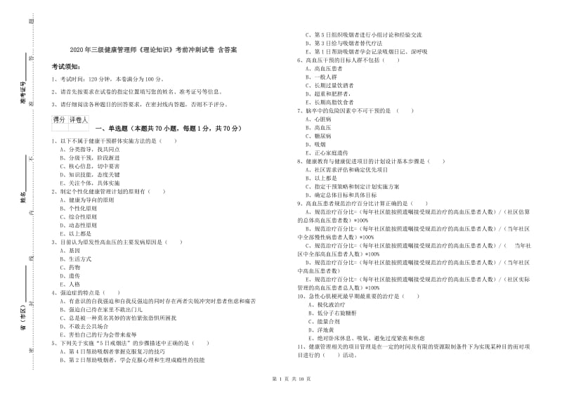 2020年三级健康管理师《理论知识》考前冲刺试卷 含答案.doc_第1页