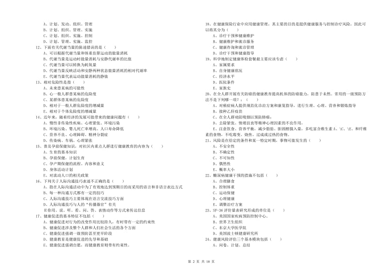 2020年三级健康管理师《理论知识》考前冲刺试卷 含答案.doc_第2页