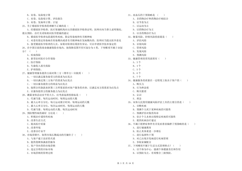 2020年三级健康管理师《理论知识》考前冲刺试卷 含答案.doc_第3页