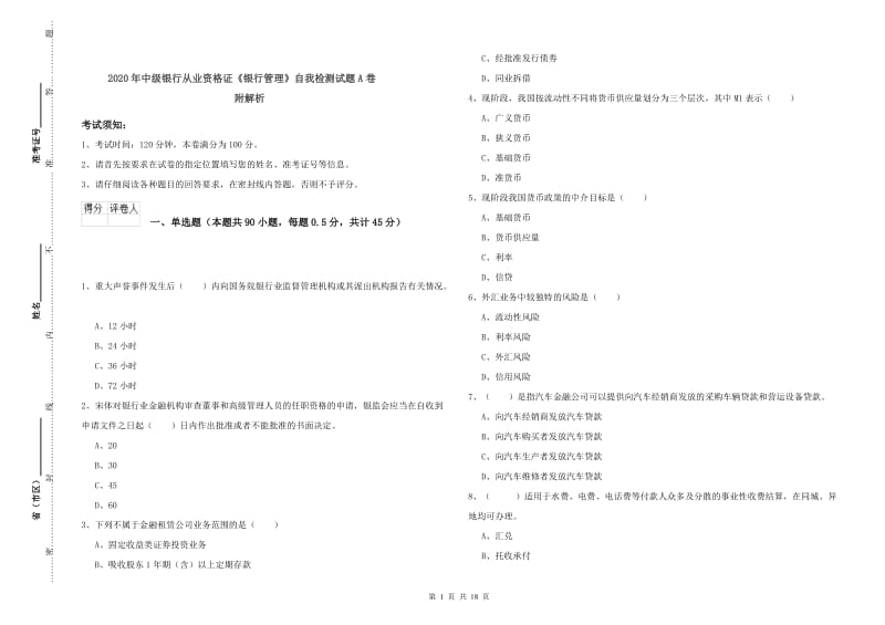 2020年中级银行从业资格证《银行管理》自我检测试题A卷 附解析.doc_第1页