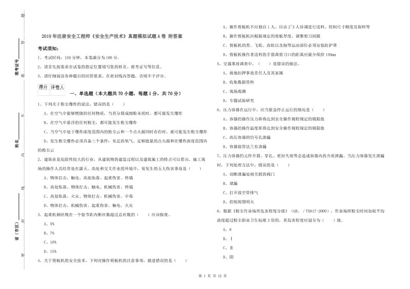 2019年注册安全工程师《安全生产技术》真题模拟试题A卷 附答案.doc_第1页