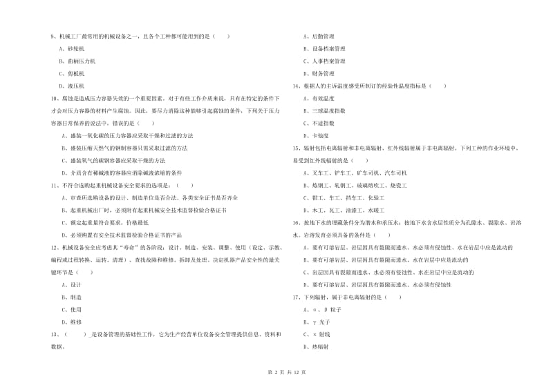 2019年注册安全工程师《安全生产技术》真题模拟试题A卷 附答案.doc_第2页