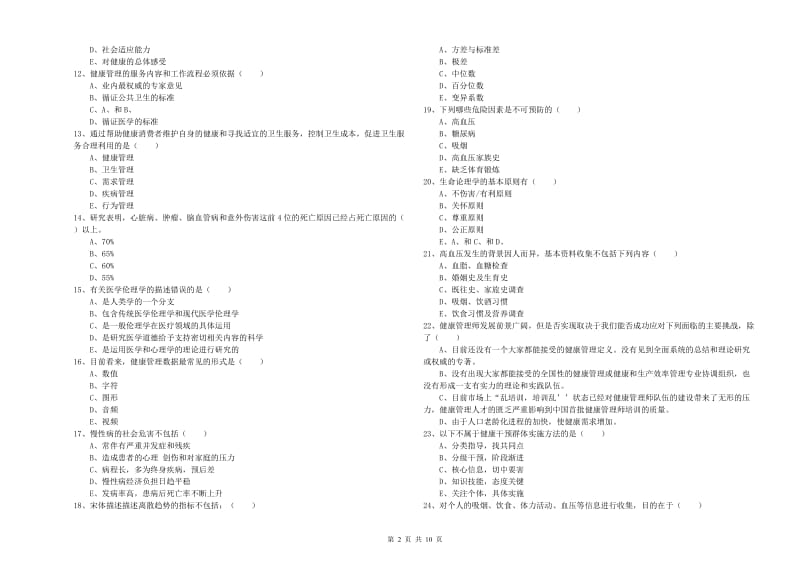 2020年助理健康管理师《理论知识》强化训练试卷A卷 含答案.doc_第2页