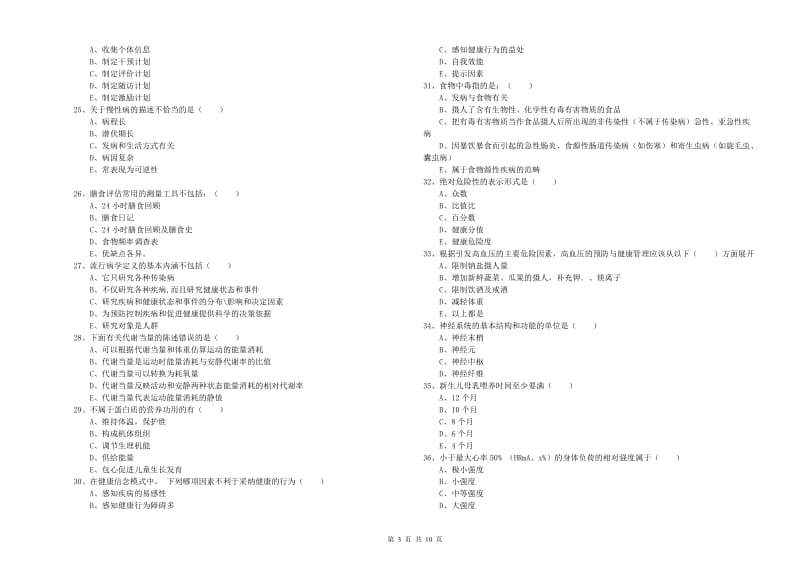 2020年助理健康管理师《理论知识》强化训练试卷A卷 含答案.doc_第3页