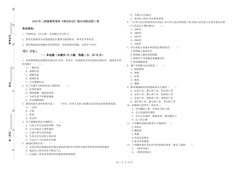 2020年二级健康管理师《理论知识》强化训练试卷C卷.doc_第1页