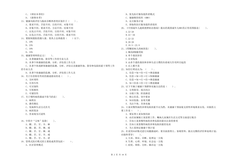 2020年二级健康管理师《理论知识》强化训练试卷C卷.doc_第2页