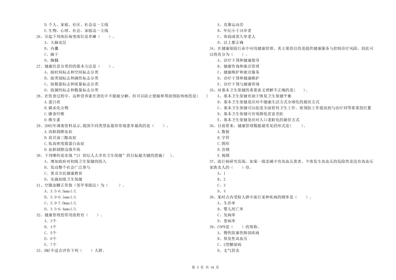 2020年二级健康管理师《理论知识》强化训练试卷C卷.doc_第3页