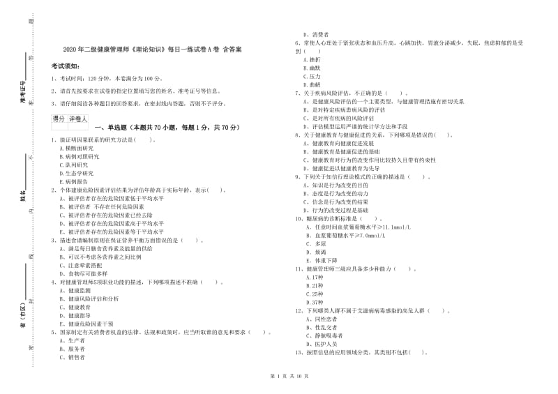 2020年二级健康管理师《理论知识》每日一练试卷A卷 含答案.doc_第1页