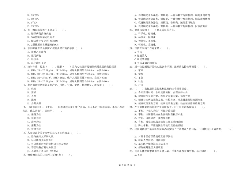 2020年二级健康管理师考试《理论知识》题库练习试题A卷 附答案.doc_第2页