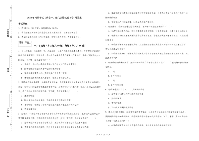 2020年司法考试（试卷一）强化训练试卷B卷 附答案.doc_第1页