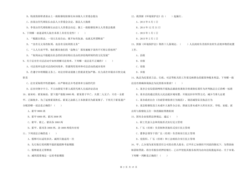 2020年司法考试（试卷一）强化训练试卷B卷 附答案.doc_第2页