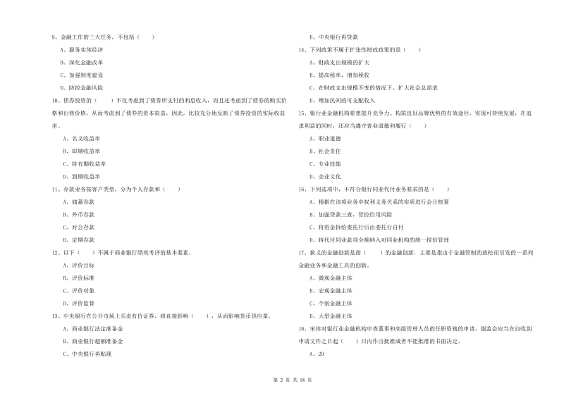 2020年中级银行从业考试《银行管理》综合练习试卷.doc_第2页