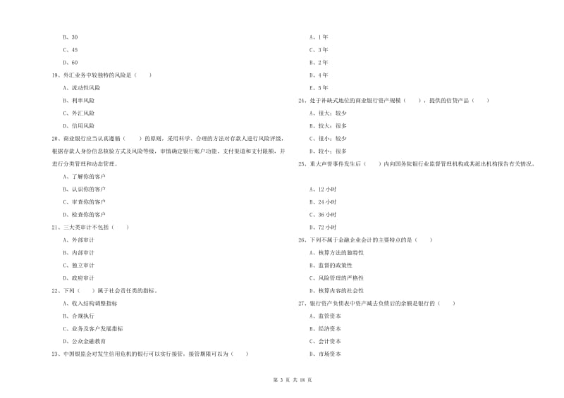 2020年中级银行从业考试《银行管理》综合练习试卷.doc_第3页