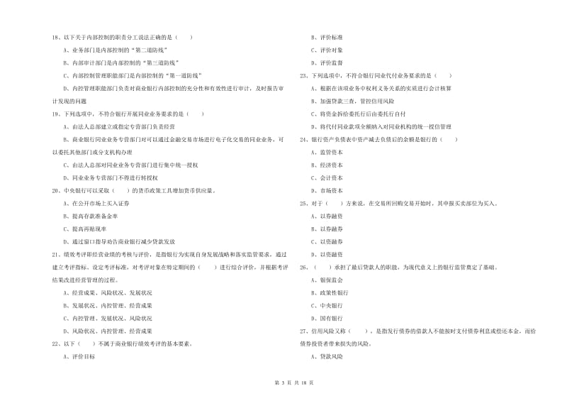 2020年初级银行从业考试《银行管理》真题练习试卷A卷 附解析.doc_第3页