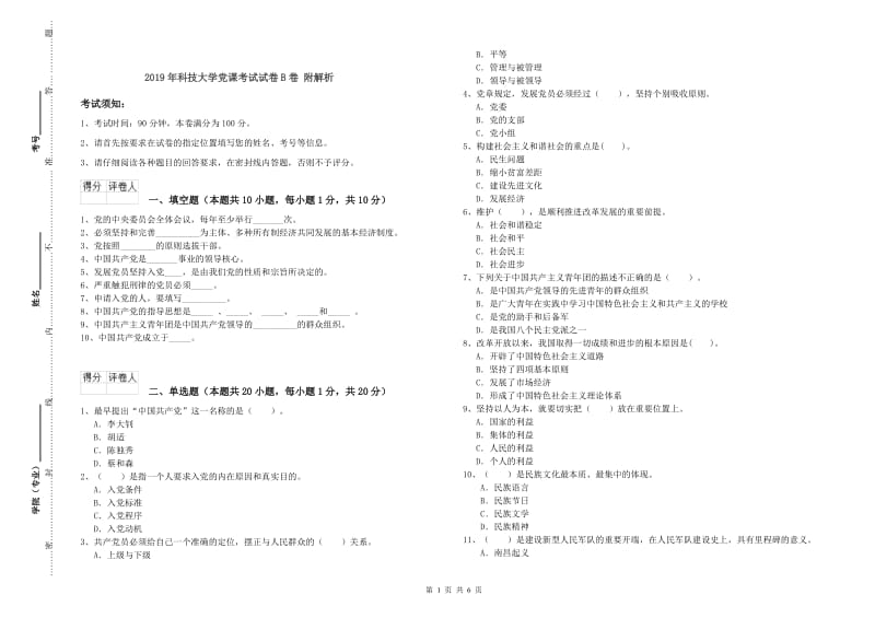 2019年科技大学党课考试试卷B卷 附解析.doc_第1页