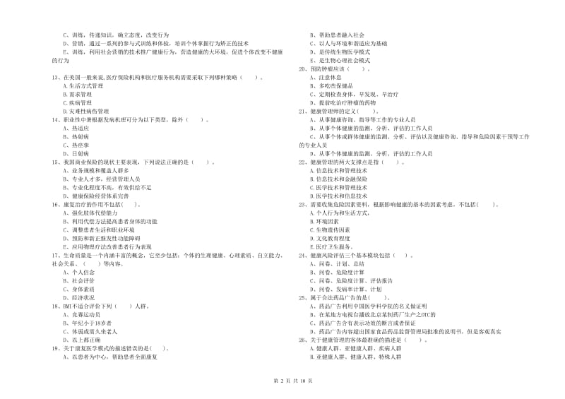 2020年健康管理师《理论知识》题库检测试卷D卷.doc_第2页