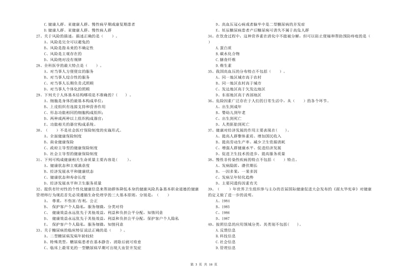 2020年健康管理师《理论知识》题库检测试卷D卷.doc_第3页