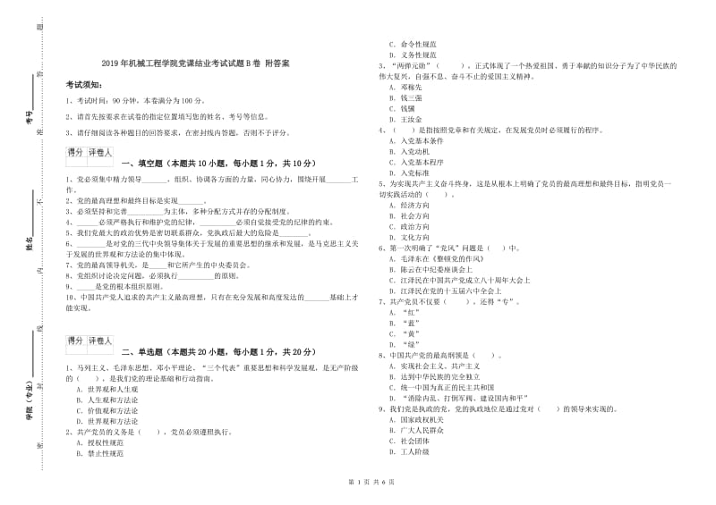 2019年机械工程学院党课结业考试试题B卷 附答案.doc_第1页