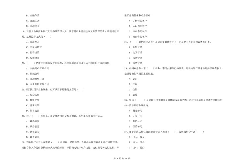 2020年中级银行从业资格《银行管理》全真模拟试卷A卷 含答案.doc_第3页