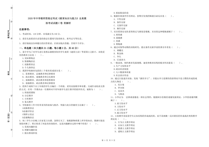 2020年中学教师资格证考试《教育知识与能力》全真模拟考试试题C卷 附解析.doc_第1页