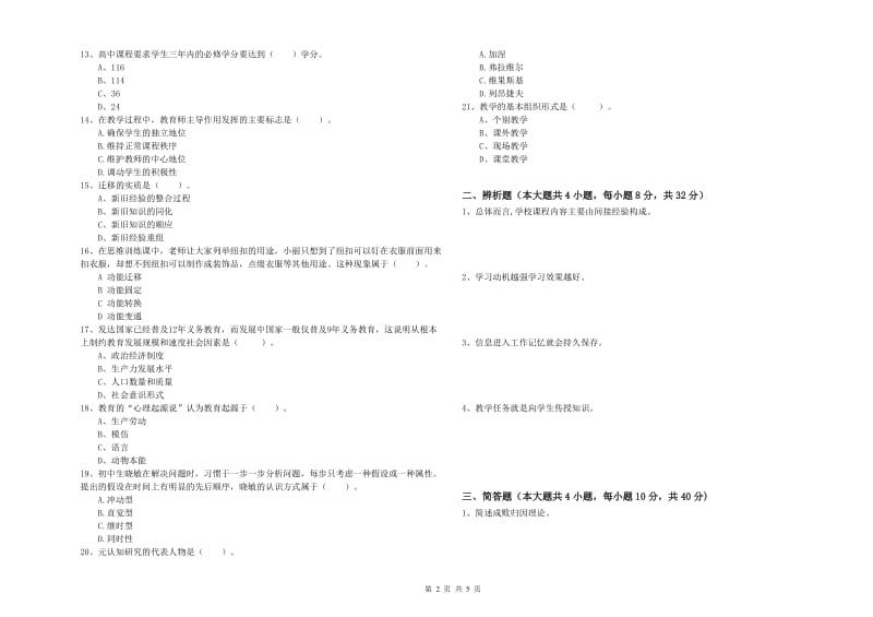 2020年中学教师资格证考试《教育知识与能力》全真模拟考试试题C卷 附解析.doc_第2页