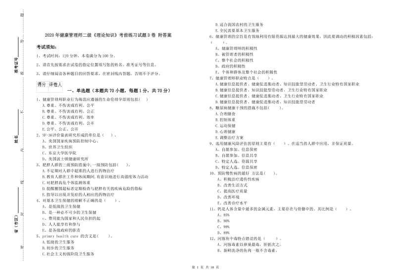 2020年健康管理师二级《理论知识》考前练习试题D卷 附答案.doc_第1页