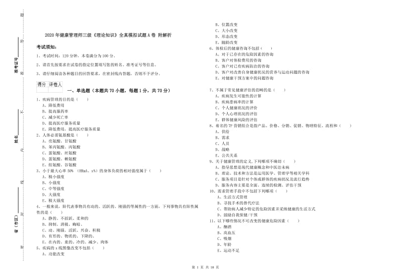 2020年健康管理师三级《理论知识》全真模拟试题A卷 附解析.doc_第1页