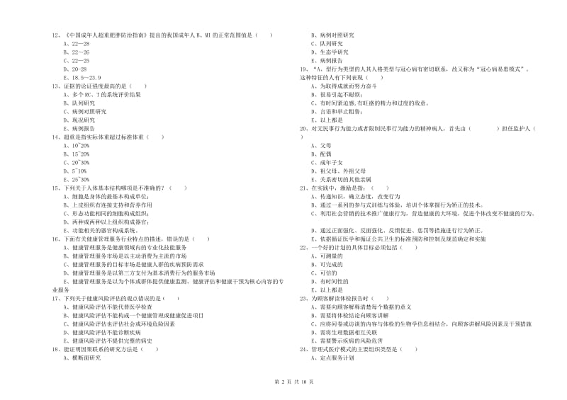 2020年健康管理师三级《理论知识》全真模拟试题A卷 附解析.doc_第2页