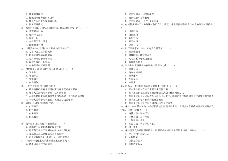 2020年健康管理师三级《理论知识》全真模拟试题A卷 附解析.doc_第3页