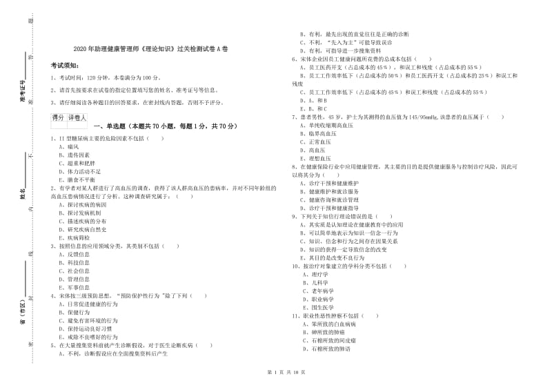 2020年助理健康管理师《理论知识》过关检测试卷A卷.doc_第1页